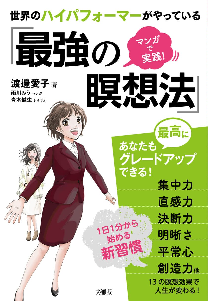 現実で結果を出す「最強の瞑想法」がマンガで学べる！
ベストセラー「世界のエリートはなぜ瞑想をするのか」
著者から待望の3作目が発売！