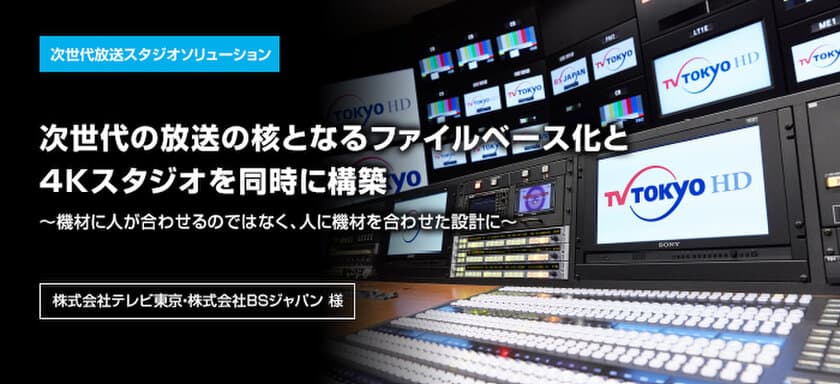 コーポレートサイトに
「株式会社テレビ東京・株式会社BSジャパン様」事例を掲載
