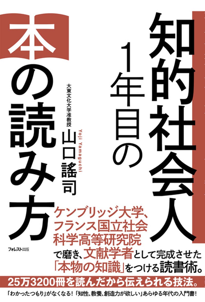 年収が高い人ほど読書時間が長い！？
フォレスト出版が『知的社会人1年目の本の読み方』を発売