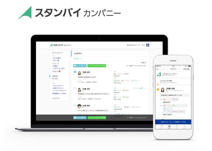 人手不足でパート・アルバイトも「攻めの採用」へ
スタンバイ・カンパニー、パソコン版も「スカウト機能」搭載