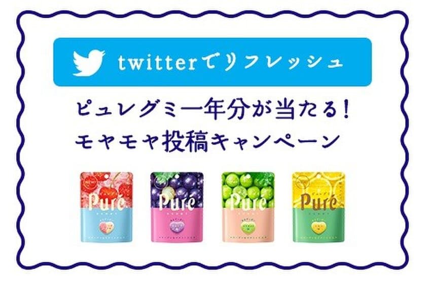 心のモヤモヤを呟くとカンロ『ピュレグミ』1年分が当たる
　ピュレグミTwitter投稿キャンペーン5月2日募集開始！