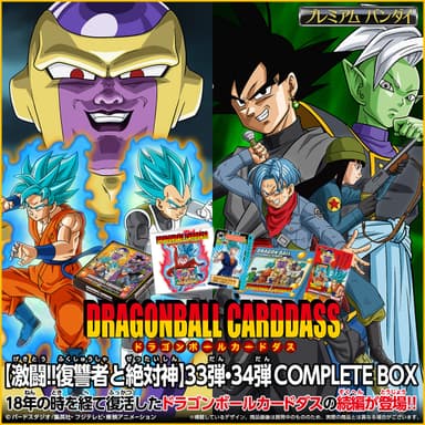 ドラゴンボールカードダス【激闘！！復讐者と絶対神】33弾・34弾　COMPLETE BOX　バナー2