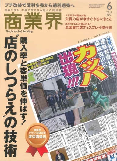 商業界6月号　表紙(月刊商業界6月号より抜粋)