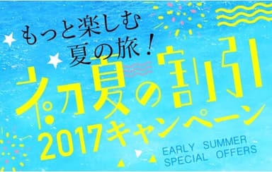 もっと楽しむ夏の旅！初夏の割引2017キャンペーン