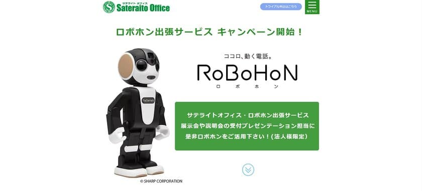 サテライトオフィス、ロボホンの展示会等への
貸出サービスの提供を開始