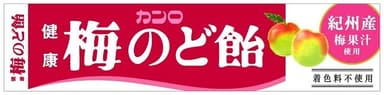 ロングセラー健康梅のど飴(2)