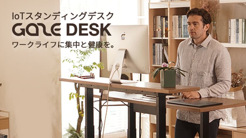 ワークライフに集中と健康を。IoTスタンディングデスク「GAZE DESK」