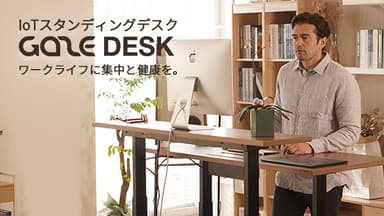 IoTスタンディングデスク「GAZE DESK」