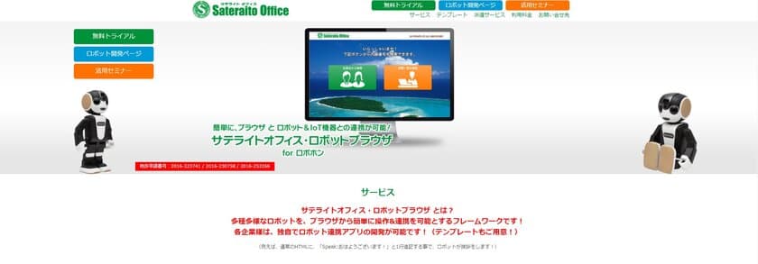 サテライトオフィス、ロボットをブラウザから操作／
連携可能なフレームワークの提供開始