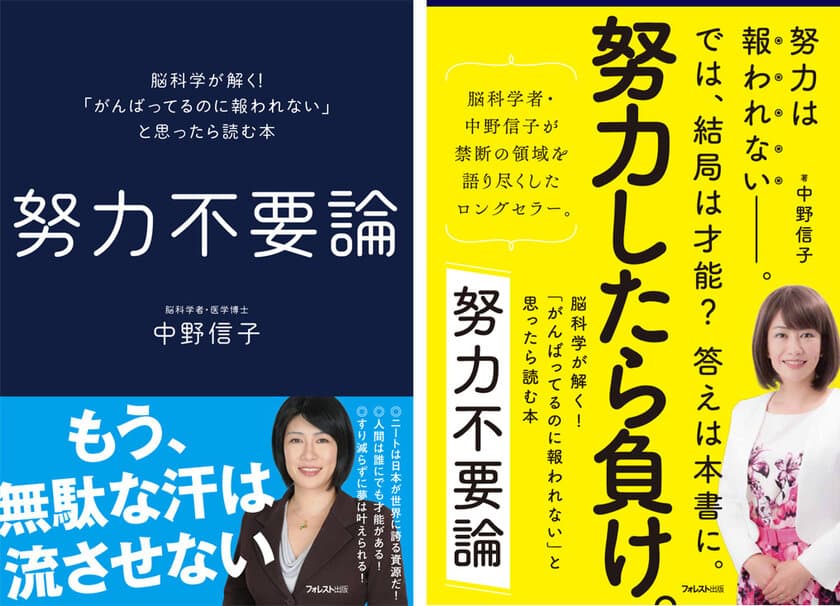 今一番注目されている脳科学者・中野信子　
『努力不要論』が11刷56,000部突破