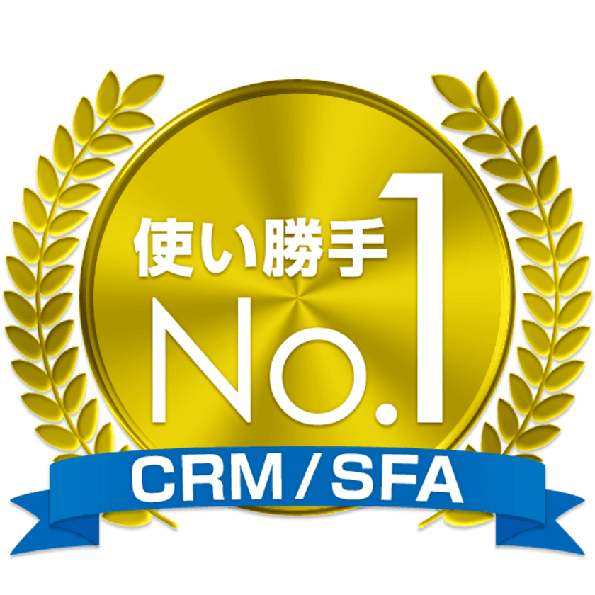 CRM／SFAの使いやすさ満足度調査で
「eセールスマネージャー」が使い勝手No.1を獲得