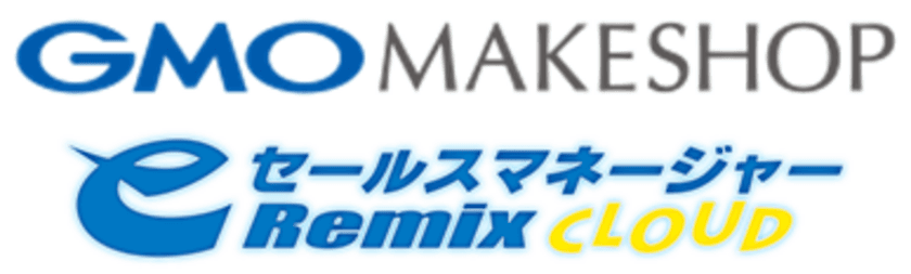 営業情報のリアルタイムマネジメントを目指し
営業支援システム(CRM／SFA)
「eセールスマネージャーRemix Cloud」を導入、
会議時間が90分から15分に、1年で売上192％アップに成功した
GMOメイクショップ株式会社様の活用事例を発表