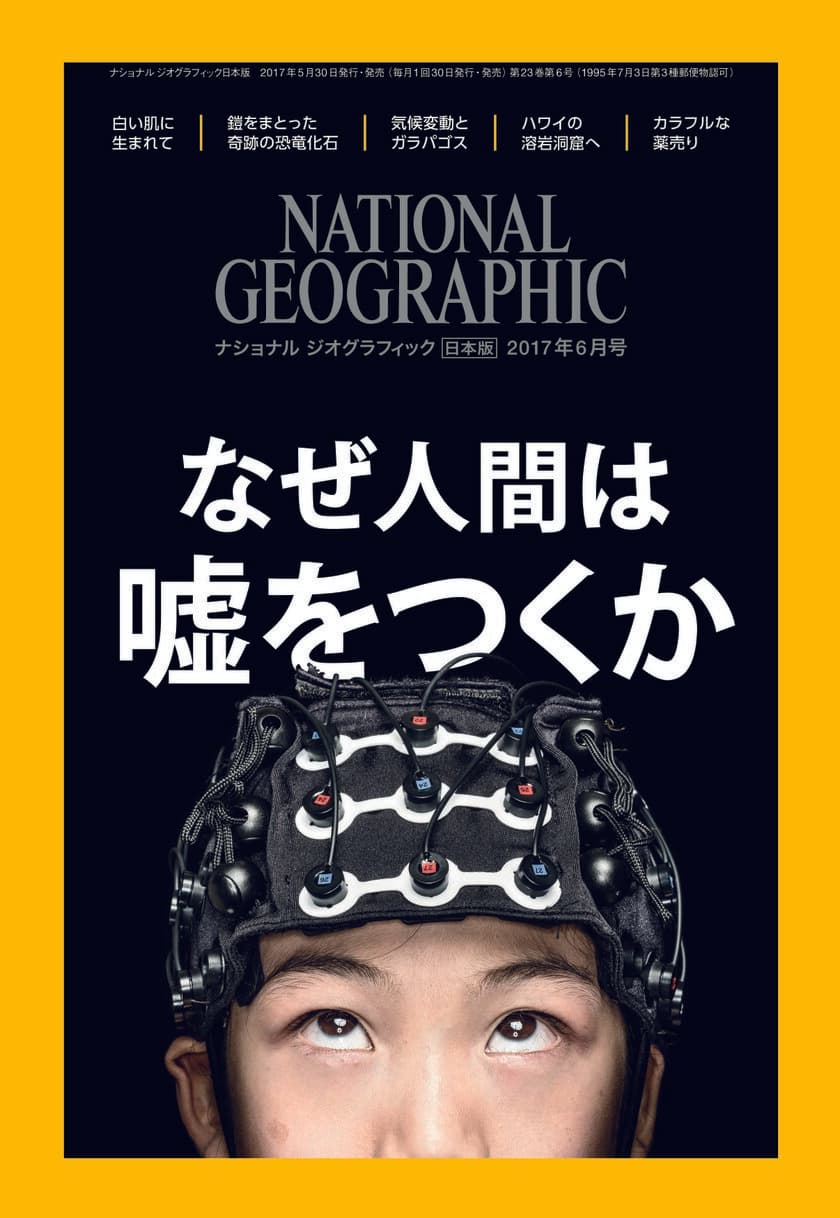 ナショナル ジオグラフィック日本版 2017年6月号
2017年5月30日（火）発売