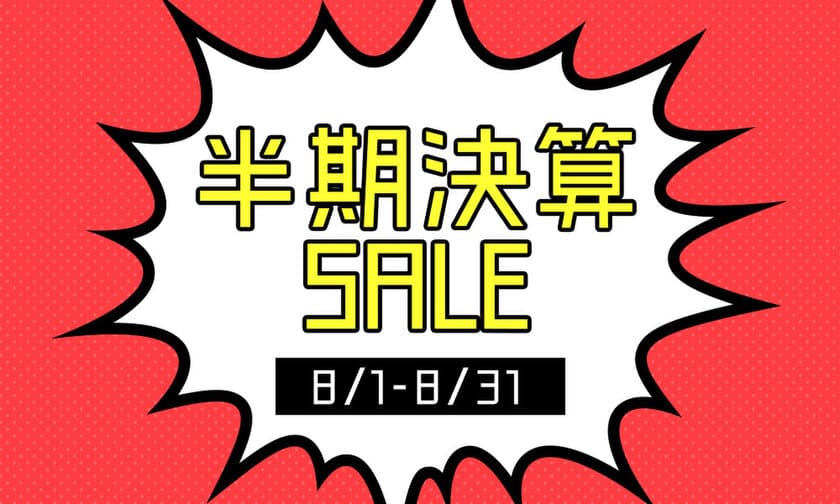 人気ハイブランド含むバッグや時計など500点以上を大幅値下げ
　真夏の半期決算セール8月1日～8月31日開催決定！