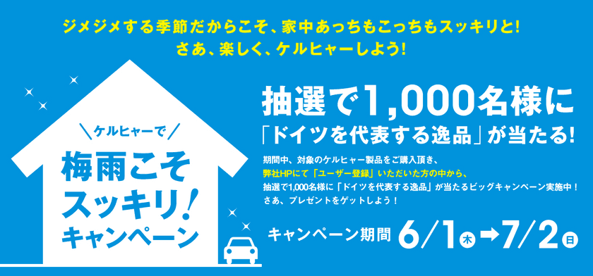 ケルヒャーで梅雨こそスッキリ！キャンペーン