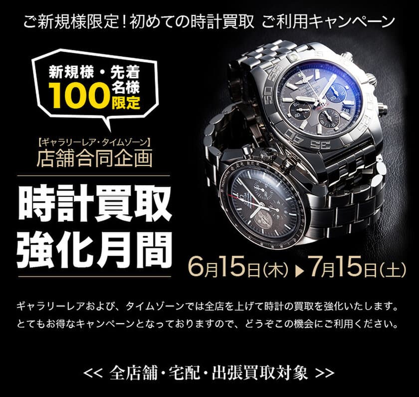 先着100名限定！
腕時計の買取強化キャンペーンがスタート