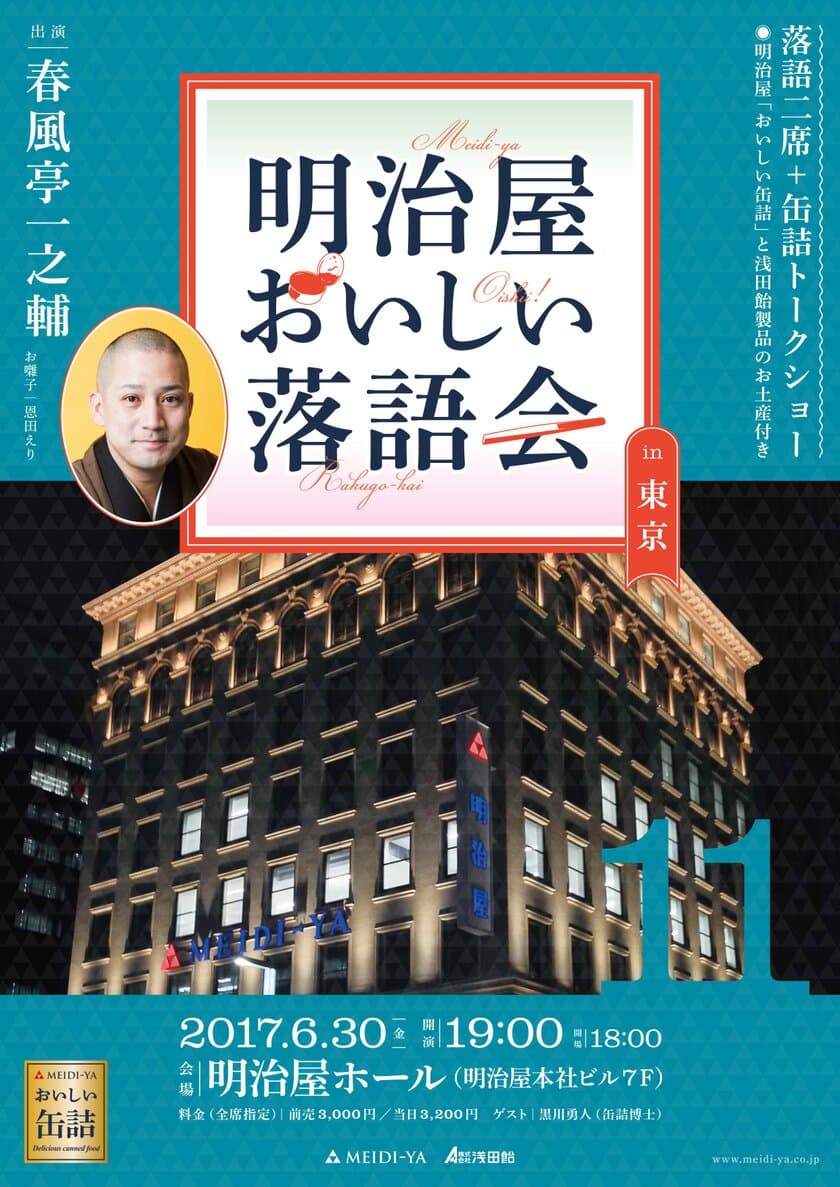 春風亭 一之輔出演「明治屋おいしい落語会」　
東京都中央区の明治屋ホールで6月30日に開催　
～ルーツは“明治時代”「缶詰」×「のど飴」と
「落語」のコラボレーションイベント～