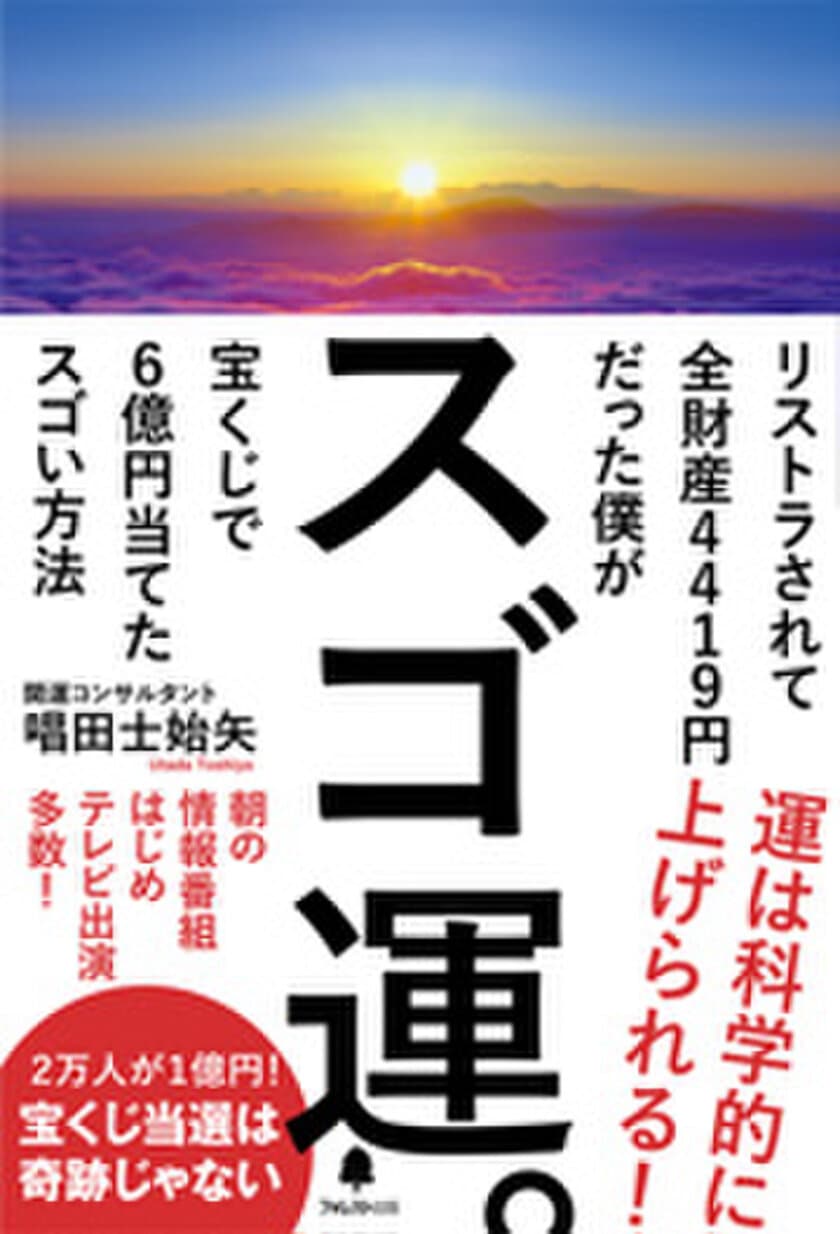 40代無職・うたさんの書籍『スゴ運。』発売10日で3刷決定
　誰でもできるミリオネアまでの実践法を公開した一冊