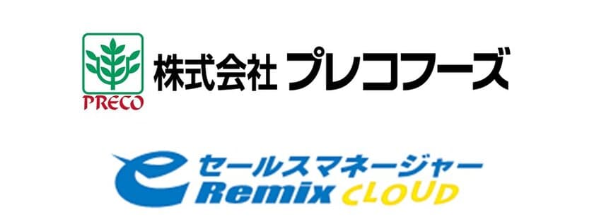 営業支援システム(CRM／SFA)
「eセールスマネージャーRemix Cloud」の活用で
前人未到となる年間目標の2.2倍の新規顧客開拓を実現した
株式会社プレコフーズ様の活用事例動画を公開