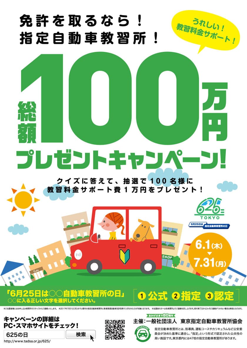 6月25日は無事故の日　
東京都内の指定自動車教習所で「教習料金サポート！
総額100万円プレゼントキャンペーン」を開催