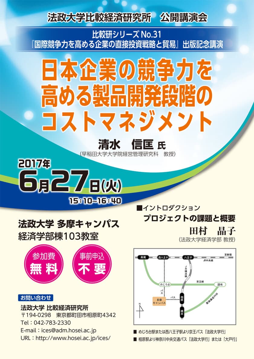 公開講演会「日本企業の競争力を高める
製品開発段階のコストマネジメント」　
法政大学多摩キャンパスで6月27日(火)開催