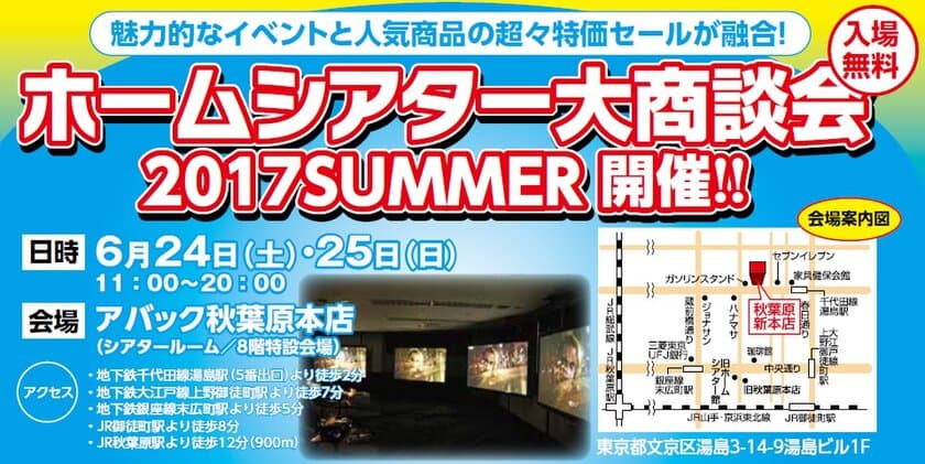 国内人気メーカーのイベントと超特価セールが融合した祭典　
ホームシアター大商談会を6/24(土)・25(日)秋葉原本店で開催