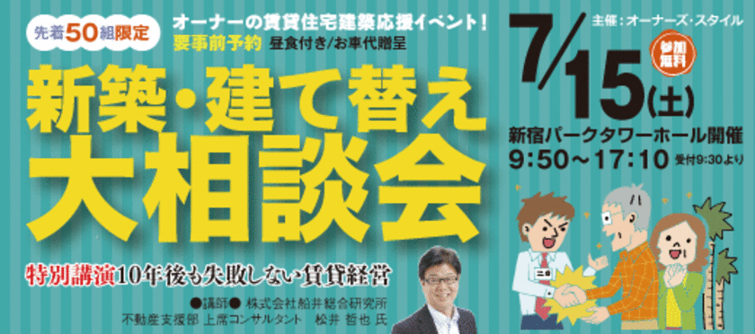 賃貸アパート・マンション建築後の満足度を高める！
有力建築会社20社とオーナー50組のマッチングイベント開催！