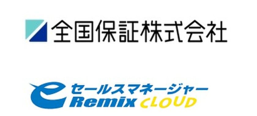 独立系信用保証会社大手の全国保証株式会社が
営業支援システム(CRM/SFA)
「eセールスマネージャーRemix Cloud」を導入