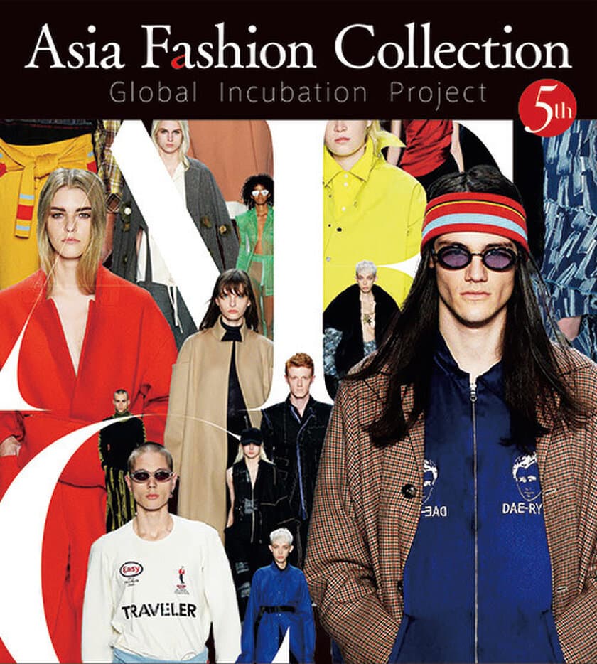 アジアから世界に挑むデザイナー求む！
 Asia Fashion Collection 5th募集開始！ 
最終選考者にはオリジナルWEBサイト制作も提供！ 
～ブランド事業化に向けた支援プログラムを強化～