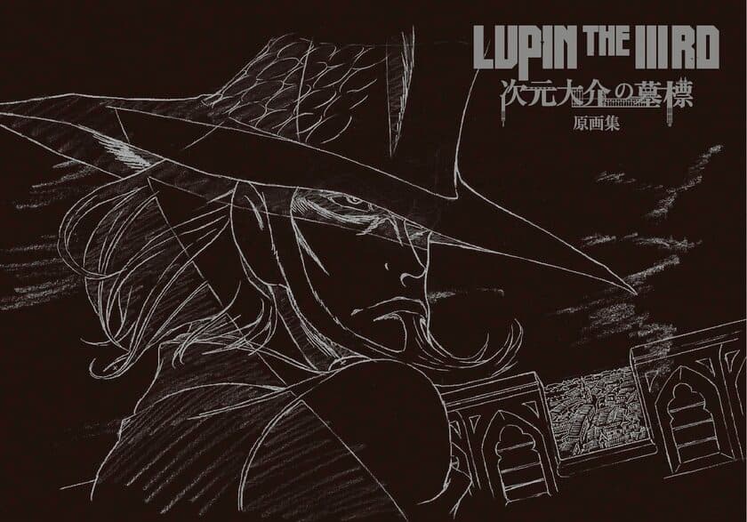 『LUPIN THE III RD 次元大介の墓標』原画集6月20日発売！
厳選した300枚以上の原画を余すところなく収録