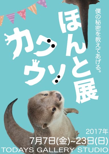 「カワウソほんと展」キービジュアル