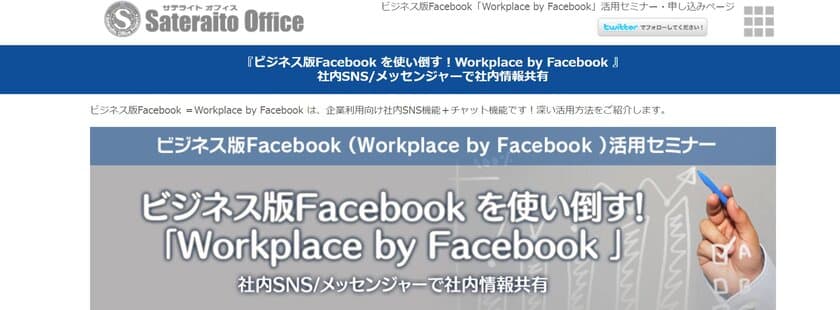 サテライトオフィス、ビジネス版Facebook
(Workplace by Facebook)活用セミナーを開催　
来場者全員に、ロボホンプラモデルをプレゼント