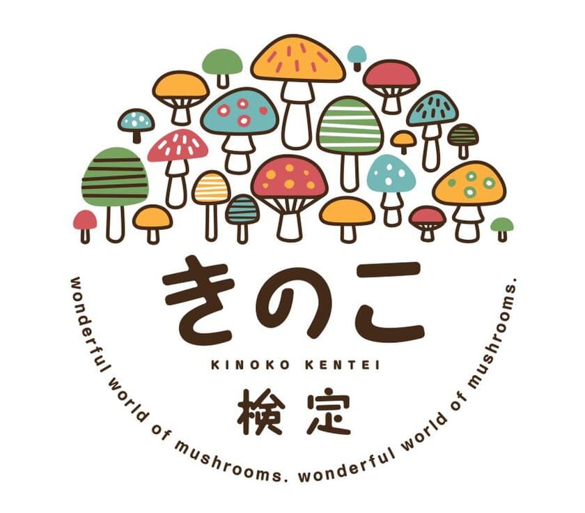 知れば知るほどはまるきのこの世界　
第5回きのこ検定　2018年2月25日(日)開催決定！
「さくらしめじ」が応援サポーターに就任！