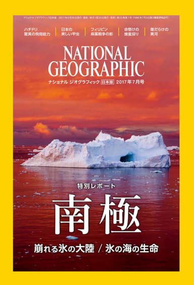 ナショナル ジオグラフィック日本版 2017年7月号