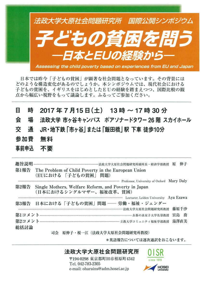 法政大学大原社会問題研究所国際公開シンポジウム
「子どもの貧困を問う」
市ケ谷キャンパスで7月15日(土)開催