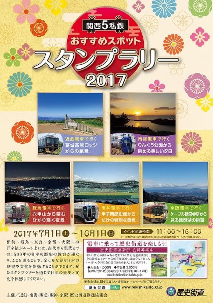 関西５私鉄と歴史街道推進協議会の共同キャンペーン
第４回「関西５私鉄スタンプラリー」を開催！
沿線の名所を巡る「関西５私鉄おすすめスポット
スタンプラリー２０１７」を実施！
