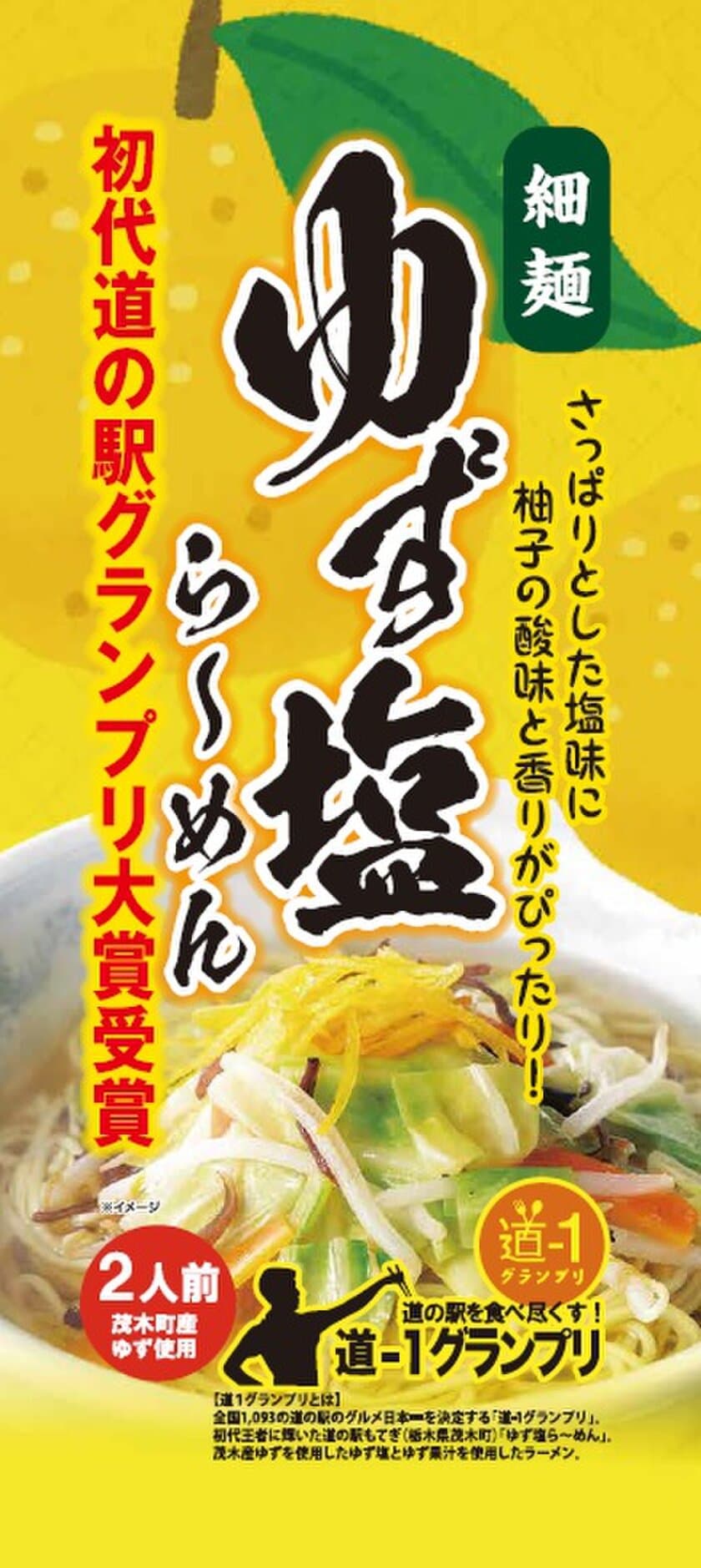 「初代道-1グランプリ」受賞グルメの商品化が決定！
“ゆず塩ら～めん”“ゆず塩ら～めん風味せんべい”を発売