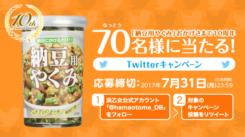 7月10日(月)は「納豆の日」！
浜乙女“納豆専用のやくみ”が当たるTwitterキャンペーン開催！
～スペシャルサイト「納豆とやく美」も公開中！～