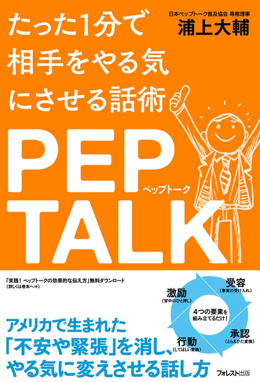 アメリカで生まれた「人を励ます技術」を伝授する書籍
『たった1分で相手をやる気にさせる話術 ペップトーク』6/23発売