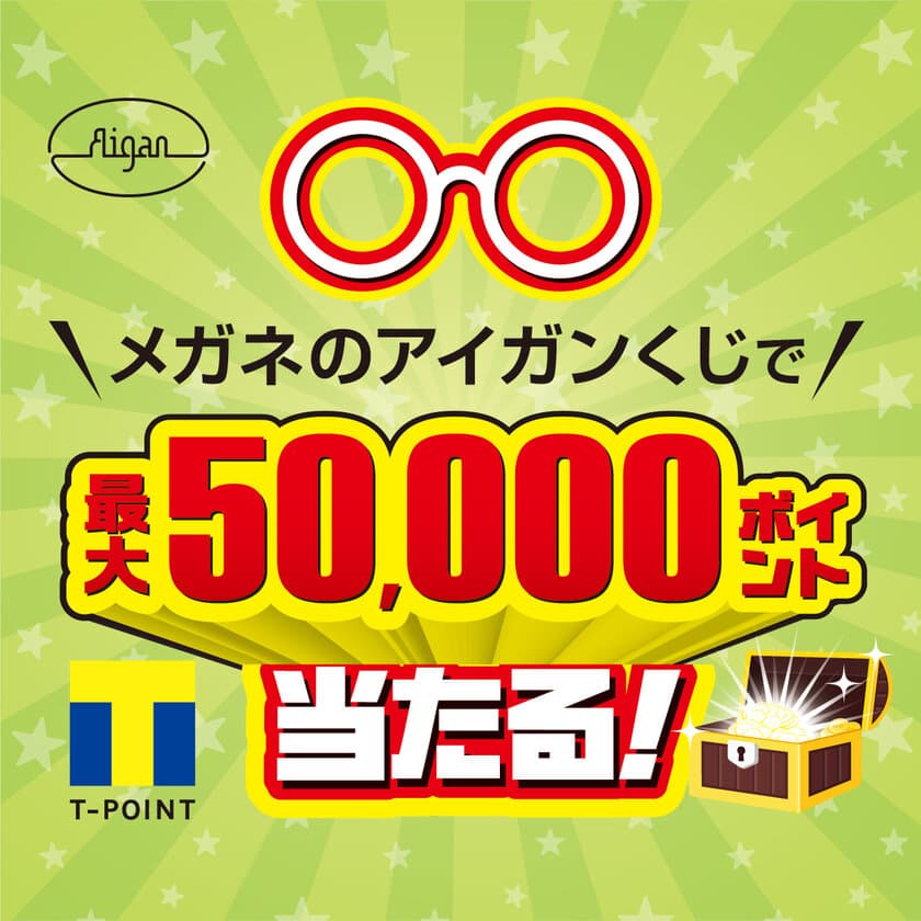 Tポイントが最大5万ポイント当たる！必ず当る！
「メガネのアイガンくじ」7月18日(火)まで開催