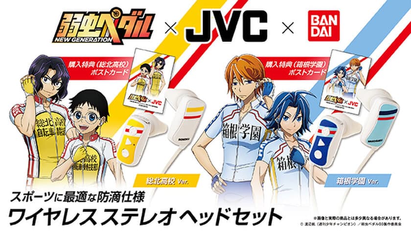 「弱虫ペダル」JVCケンウッドとのコラボヘッドホン登場　
総北高校・箱根学園モデルの2種／ワイヤレス＆防滴仕様