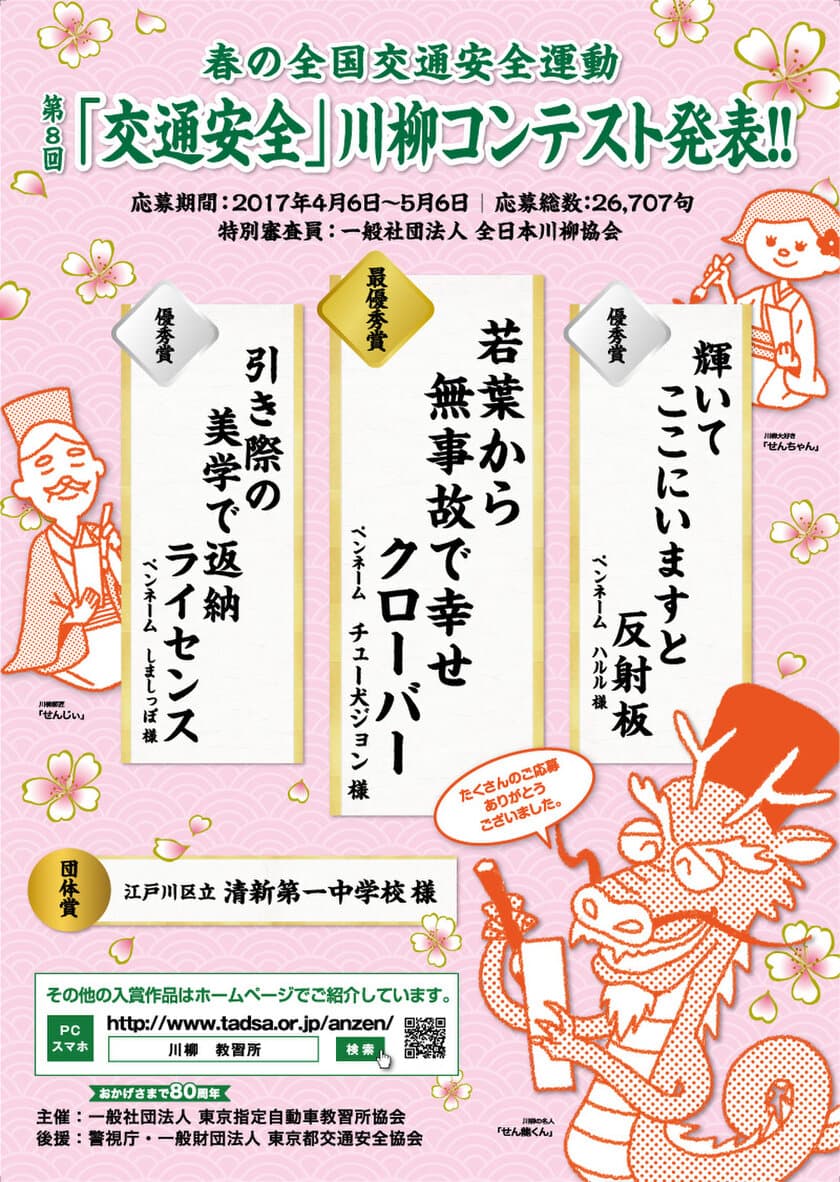 第8回「交通安全」川柳コンテスト入選作品が決定！　
最優秀賞は「若葉から　無事故で幸せ　クローバー」