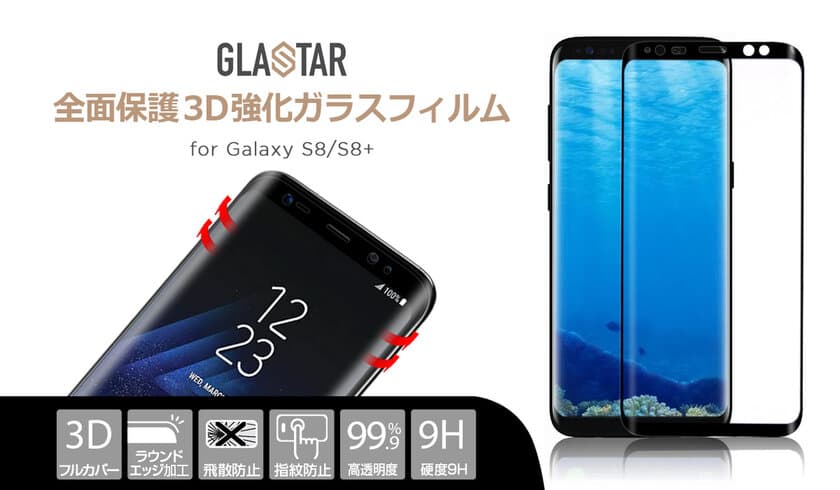 Galaxy S8/S8+に完全フィット！全画面保護ガラスフィルム発売