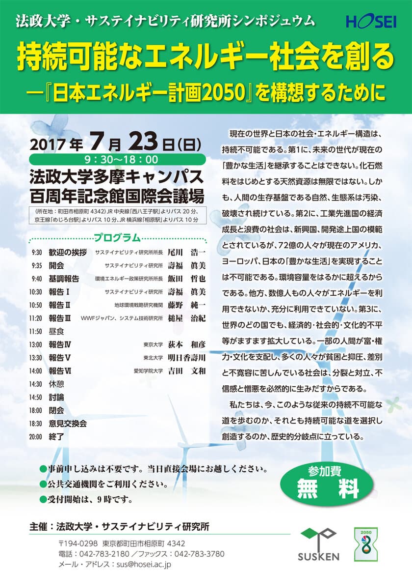 法政大学サステイナビリティ研究所シンポジウム
「持続可能なエネルギー社会を創る」
多摩キャンパスで7月23日(日)開催