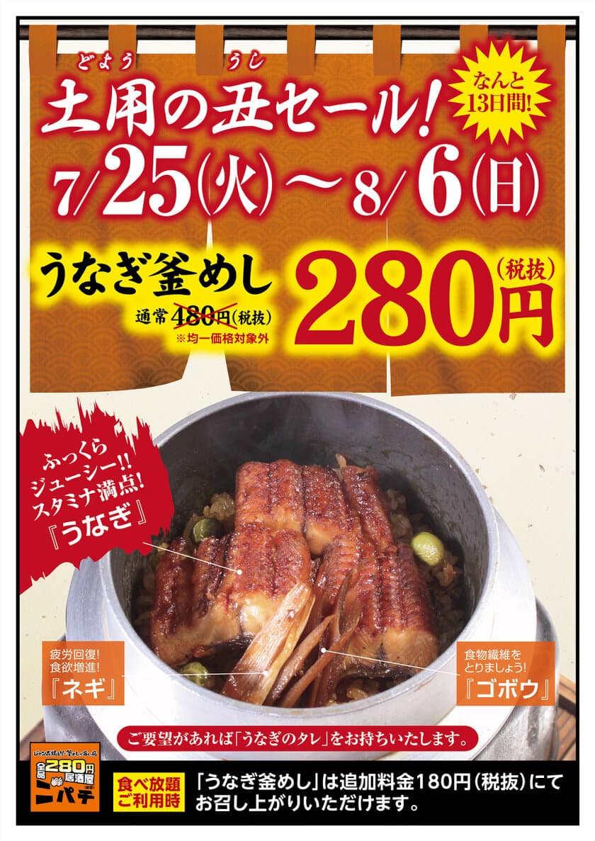 2017年は＜土用の丑の日＞が2回！居酒屋「ニパチ」が
『うなぎ釜めし』を7月25日～8月6日の期間に280円で提供