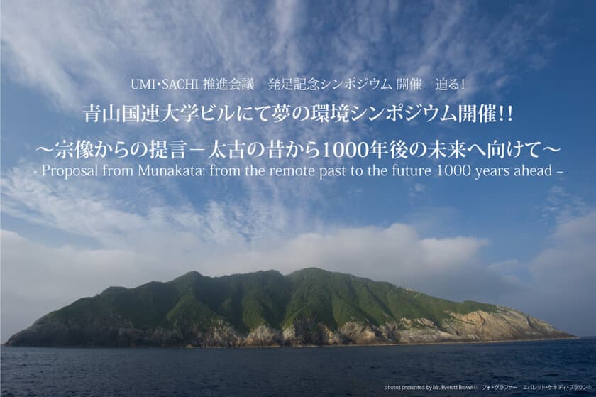 「UMI・SACHI 推進会議」発足記念シンポジウム開催迫る！
7月13日(木)青山国連大学ウ・タント国際会議場で
各界の著名人・有識者が一堂に会す夢の共演が実現