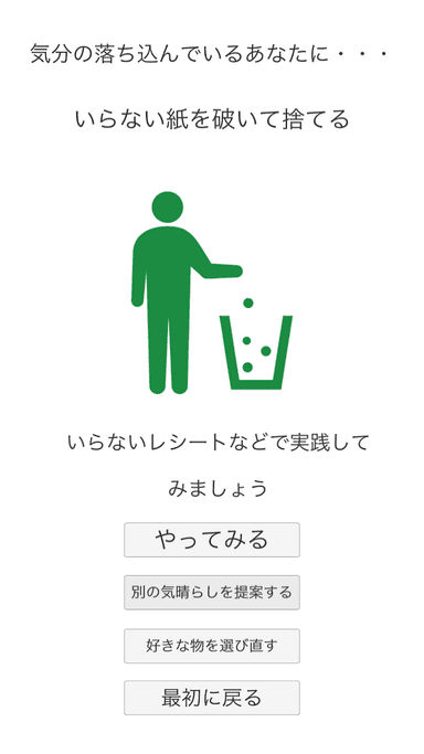 具体的な気晴らしの提案画面