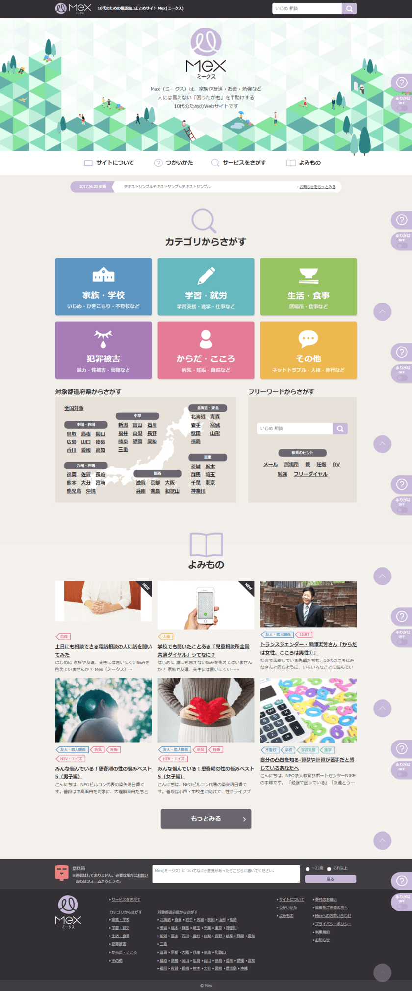 誰にも言えない悩みを抱えた10代のための支援情報サイト
「Mex(ミークス)」が全国版としてリニューアルオープン！
