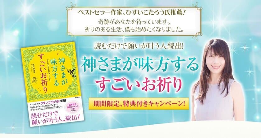 発売5日で重版！『神さまが味方する すごいお祈り』　
出版記念キャンペーン期間限定スタート