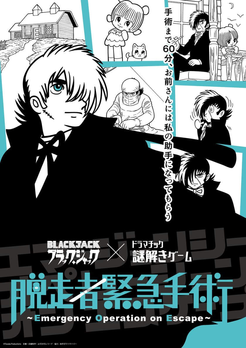 「ブラック・ジャック」の謎解きゲームを東京で7/23～実施
　手術まで60分、お前さんには私の助手になってもらおう